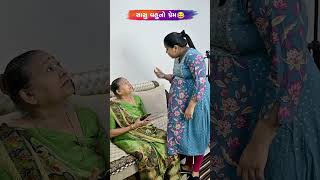 સાસુ વહુનો પ્રેમ 😂😅🤣 Gujarati Comedy Video comedy gujaraticomedy comedyexclusive sasbahucomedy [upl. by Eidnim77]