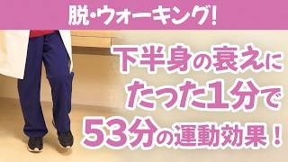 【60代以上向け】膝の痛み・下半身の老化に効果的！1時間歩くより、1分間この運動をやりましょう。 膝痛 運動 下半身の衰え [upl. by Ahseret]