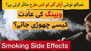 How Smoking Kills  Smoking Side Effects In Urdu  Smoking Cause Cancer  धूम्रपान [upl. by Peedsaj]