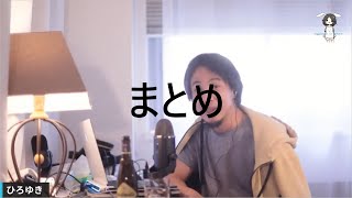 まとめ【ひろゆき 切り抜き 論破 アドバイス 】 [upl. by Gillman207]