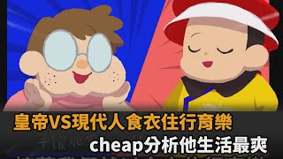 皇帝VS現代人食衣住行育樂 cheap分析他生活最爽 [upl. by Adnamas]