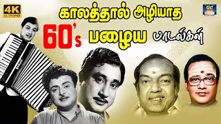 காலத்தால் அழியாத 60s பழைய பாடல்கள்  60s Tamil EverGreen Songs  MGR  Sivaji  TMS  Kannadhasan [upl. by Valda]