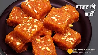 गाजर की बर्फी सॉफ्ट मुंह में रखते ही घुल जाये । Gajar ki Barfi  Gajar Paak । Carrot Burfi Recipe [upl. by Cower72]