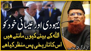 Why Do Jews and Christians Consider Themselves as Children of God  Mufti Taqi Usmani  Zia AlQuran [upl. by Lyrahc]