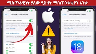 በ iPhone ላይ ሚስጥራዊነት ያለው የይዘት ማስጠንቀቂያዎችን እንዴት ማንቃት እንደሚቻል [upl. by Cirri]