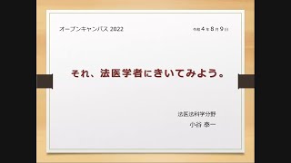 医学科基礎系教授による模擬授業「それ、法医学者にきいてみよう。」 [upl. by Bolling]