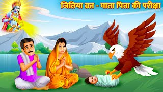 जितिया व्रत  माता पिता की परीक्षा  Jivitputrika Vrat Katha  Bhakti Ki Kahaniya  Moral Story [upl. by Venditti]