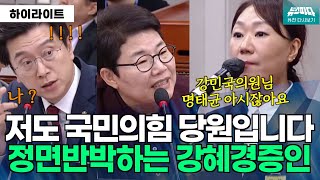 뉴스파다 외전 저도 한달에 만원내는 국민의힘 당원입니다 quot강민국의원님 명태균 아시잖아요quot 모든 질문에 정면반박하는 강혜경 증인 [upl. by Mcdade447]