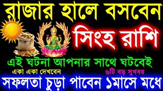 সিংহ রাশি সূর্যদেবের জন্য ঘটনাগুলি ঘটেবেইSingha Rashi November 2024Singha Rashi 2024Leo 2024 [upl. by Atneciv]