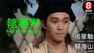 周星馳 古裝電影｜陰陽界 Back To The Beyond｜周星馳｜關海山｜惠天賜｜林穎嫺｜黃德斌｜8號電影院 HK Movie｜粵語中字｜香港電影｜電視電影 [upl. by Heise482]