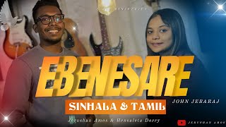 Ebenesarae  Sinhala amp Tamil  John Jebaraj  Cover by Jerushan Amos amp Hensaleta Dorry [upl. by Narahs]