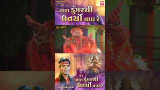 Tara Dungare Thi Utaryo Vagh Re  Kanu Patel  Navratri Garba Song  Gujarati Folk Music [upl. by Notlih]