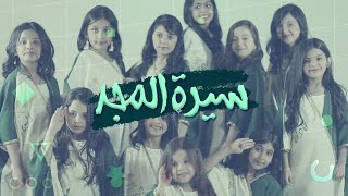 اوبريت سيرة المجد 🇸🇦 اليوم الوطني 90 [upl. by Anerda]