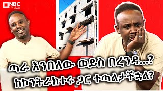 የሳምንቱ ጨዋታ ምርጥ 10 አዝናኝ ምስሎች  ከሰመረ ባሪያው ጋር  Semere Bariyaw  Yesamntu Chewata NBCETHIOPIA [upl. by Aronel862]