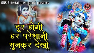 दूर होगी हर परेशानीKanahiya kanhiya pukara karengeshree Krishna bhajanGNS Entertainment point [upl. by Stephanus]