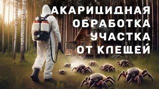 Профессиональная обработка участка от клещей специалистами СЭС Профи Клоп [upl. by Slrahc]