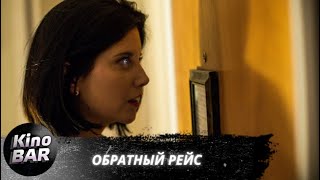 Обратный рейс  DeadHeading  Триллер  2019 [upl. by Heim480]