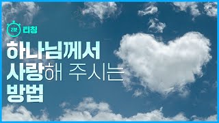 2분 티칭 하나님께서 사랑해 주시는 방법  스캇 브래너 목사 Pastor Scott Brenner  주님의 교회 [upl. by Cantu]