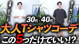 【30代・40代】大人の鉄板Tシャツコーデ「5選」マネするだけで簡単に決まるコーデをプロが徹底解説します。 [upl. by Nowujalo]