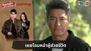 เผยโฉมหน้าผู้ช่วยชีวิต  ตอกย้ำความสนุก คนกล้าท้าชน EP21 [upl. by Krall]