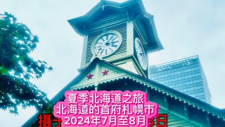 Hokkaido 2024 北海道之夏｜ 札幌市位于日本北海道道央地区，为北海道首府。它拥有近两百万人口，是北海道最大的都市和日本第五大都市（2024年7月8月）北海道自由行 北海道 札幌 [upl. by Harli852]