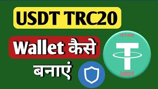 USDT TRC20 wallet kese banaye  usdt withdrawal kese kare  All Information BTC [upl. by Milano]