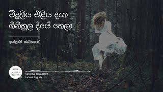 Viduliya Eliya Daka විදුලිය එළිය දැක ගිනිහුල දියේ හෙලා  Indrani Bogoda [upl. by Dannica]