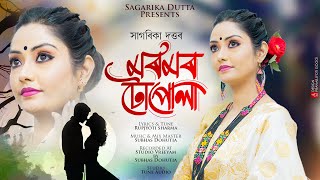 Moromor Tupula  Sagarika Dutta  Rupjyoti  Subhas Dohutia  New Assamese Song 2024 [upl. by Gnus815]