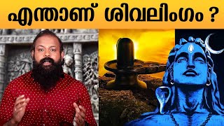 എന്താണ് ശിവലിംഗം   What is Shiva Lingam   Significance of Shivalinga  Mystic Secrets [upl. by Vrablik385]