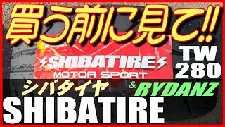 【シバタイヤTW280】SHIBATIREトレッドウェア280の真面目なレビューです～購入の参考にして下さい [upl. by Drusie]