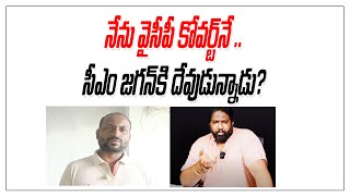 నేను వైసీపీ కోవర్ట్ నే  సీఎం జగన్ కి దేవుడున్నాడు   kalyan dileep sunkara  Janasena  Kvl [upl. by Eelydnarb659]