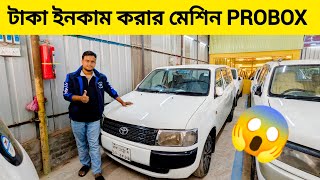 বাংলাদেশে সেরা সাশ্রয়ী গাড়ি – Probox DX  used car price in Bangladesh [upl. by Andrel]