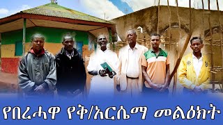 የበረሓዋ የቅአርሴማ መልዕክት [upl. by Einaffets614]