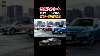 生産から10年以上が経過した今でも大人気の210系クラウンアスリート！どのグレードが好き？ガソリンモデルampグレードまとめ！トヨタ クラウン crown 210系クラウン 210系アスリート [upl. by Helali790]