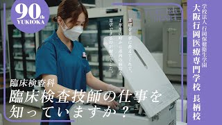 臨床検査技師の仕事を知っていますか？：大阪行岡医療専門学校長柄校 臨床検査科 卒業生インタビュー [upl. by Berardo]