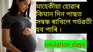 ovulationdays gainknowledge fertile days to get pregnant best time to get pregnant in assamese [upl. by Faline86]