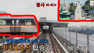 그 유명한 인천 롤러코스터 구간 경사가 인천2호선 탑승기 Incheon line number 2 ride video [upl. by Elhsa]