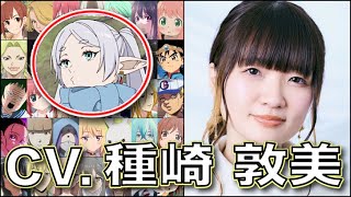 【声優】種﨑敦美 キャラボイス【フリーレン】【アーニャ】葬送のフリーレン スパイファミリー SPY×FAMILY Atsumi Tanezaki [upl. by Irami]