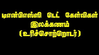 TNPSC TET TAMIL ILAKKANAM Urichol thodar  Tamil Tutorial [upl. by Ayvid]