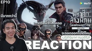 REACTION อนิเมชั่น มหาศึกล้างพิภพ EP10  จะรอดออกไปได้ไหม [upl. by Ramunni]