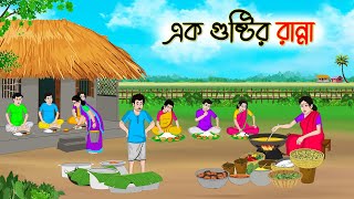 এক গুষ্টির রান্না  Bengali Fairy Tales Cartoon  Rupkothar Bangla Golpo  Thakumar Jhuli [upl. by Lamprey]