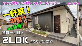 一軒家😍平屋😍軽量鉄骨😍2LDK賃貸一戸建てを内見ルームツアー🍊2021年3月完成の築浅物件ですぐ埋るから暗くてホコリが目立つのも気にせず撮影【プロヌーブステラ】 [upl. by Rieger48]