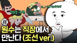 취직했는데 상사가 아버지의 원수라면ㅣ조선시대 원수 대처법 [upl. by Rockwood]