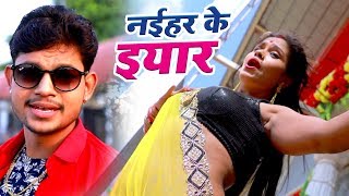 नईहर के यार  आ गया Ankush का NEW लोकगीत  VIDEO SONG  2021  Superhit Bhojpuri Hit Song [upl. by Retluoc14]