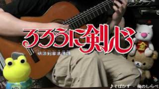 My Guitar Play  Sobakasu  Samurai X [upl. by Ardnuat]