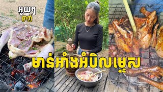 របៀបអាំងមាន់ោ្យបានក្រហមស្អាត [upl. by Fini]