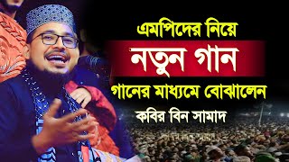 এমপিদের নিয়ে নতুন গান। গানের মাধ্যমে সব বোঝালেন। kabir bin samad new motivational song [upl. by Leugar]