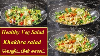 Vegetable Salad in Tamil வெஜிடபிள் சாலட்  Khakhra salad  Weightloss Recipe  Healthy Salad Recipe [upl. by Oiramrej]