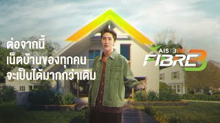 AIS 3BB FIBRE3 อัปเกรดเน็ตบ้านคุณให้เป็น “มากกว่า” เดิม [upl. by Lily]