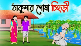 ঠাকুমার পোষা চিংড়ি  Bengali Moral Stories Cartoon  Bangla Golpo  Thakumar Jhuli  Golden Stories [upl. by Koeninger]